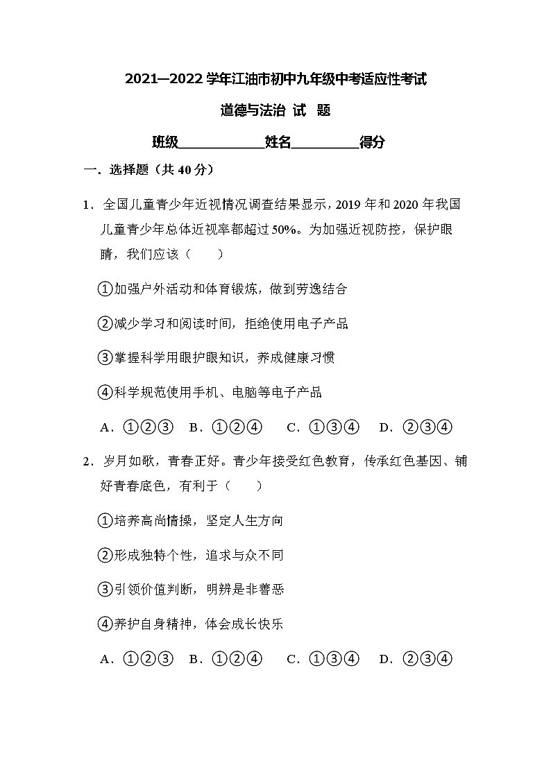 2022年四川省江油市八校中考适应性联考道德与法治试卷（word版含答案）第1页