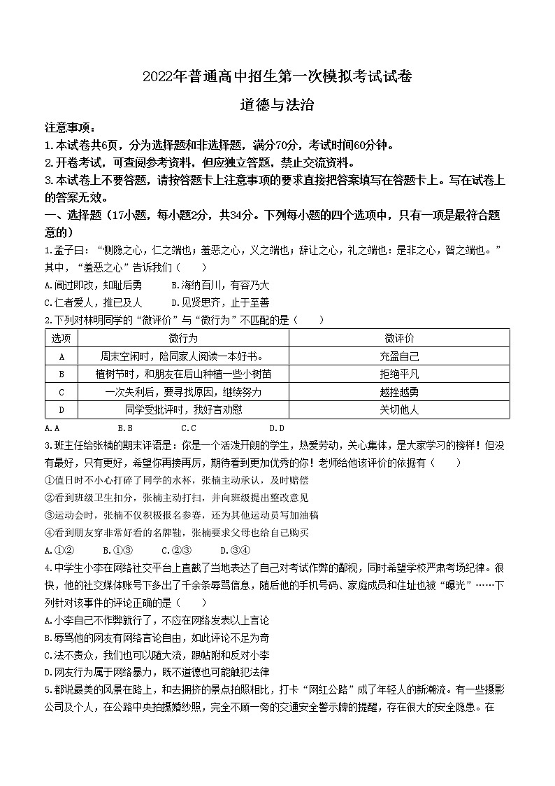 2022年河南省周口市西华县中考一模道德与法治试题（word版无答案）第1页