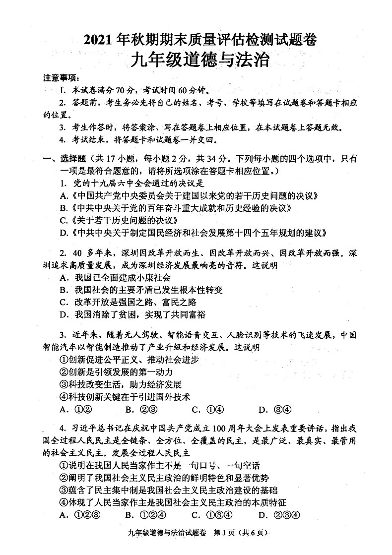 河南省南阳市宛城区2021年秋期期末考试试卷 九年级政治第1页