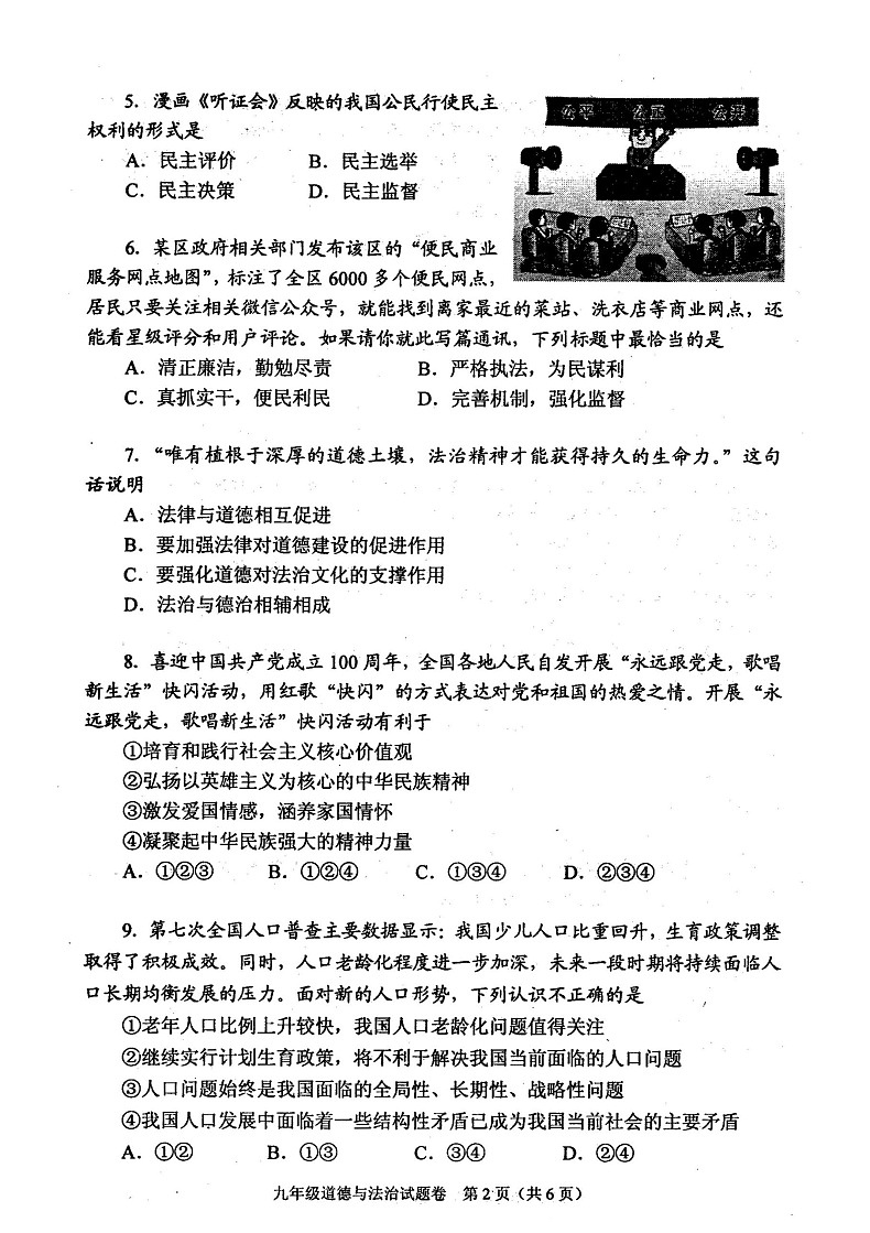 河南省南阳市宛城区2021年秋期期末考试试卷 九年级政治第2页