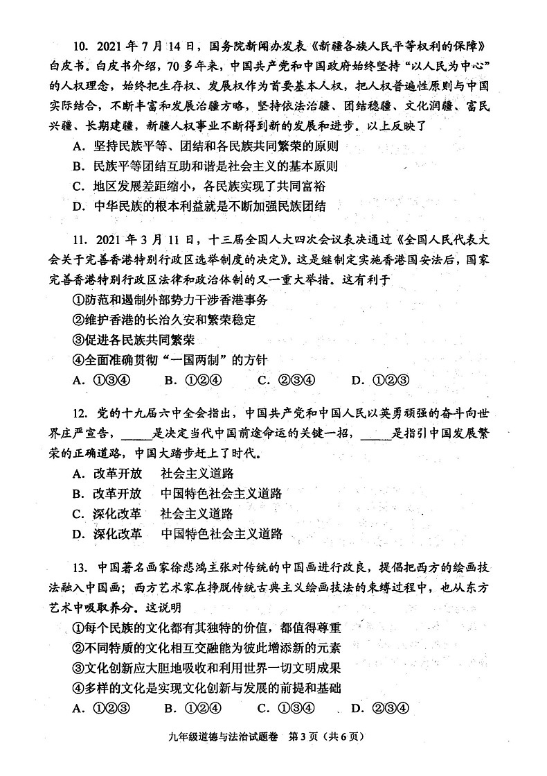 河南省南阳市宛城区2021年秋期期末考试试卷 九年级政治第3页