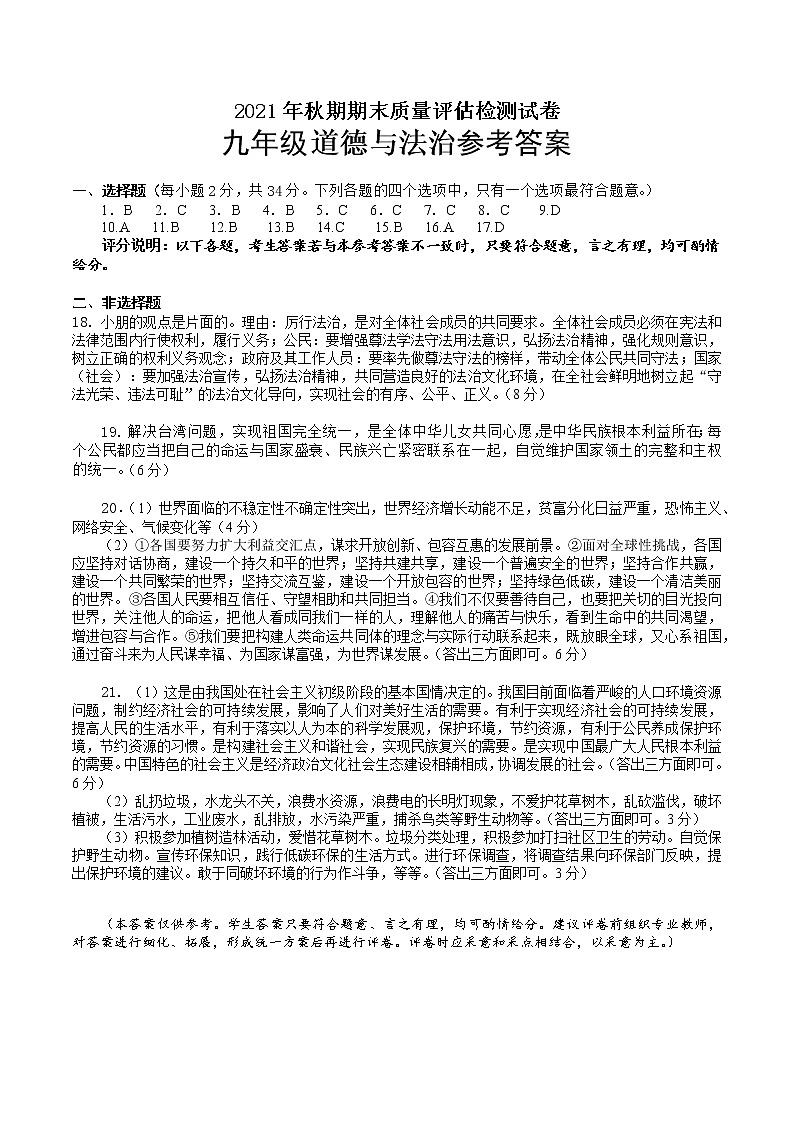 2021秋期末九年级道德与法治答案第1页