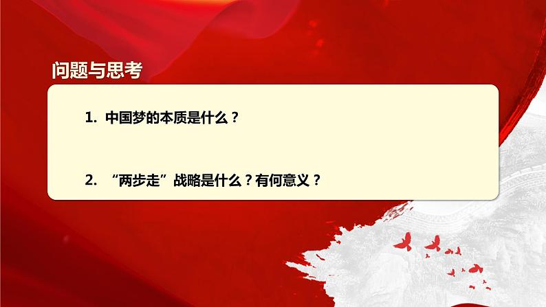 第一讲 中华民族伟大复兴的中国梦第4页