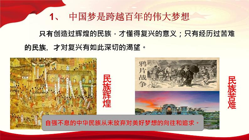 第一讲 中华民族伟大复兴的中国梦第7页