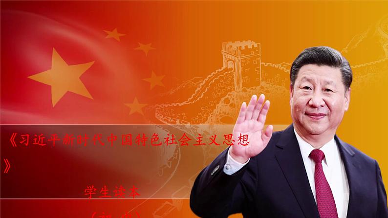 《习近平新时代中国特色社会主义思想》学生读本（初中）配套课件第3讲“五位一体”和“四个全面“（课件 素材）01