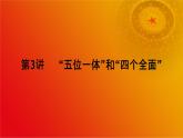 《习近平新时代中国特色社会主义思想》学生读本（初中）配套课件第3讲“五位一体”和“四个全面“（课件 素材）