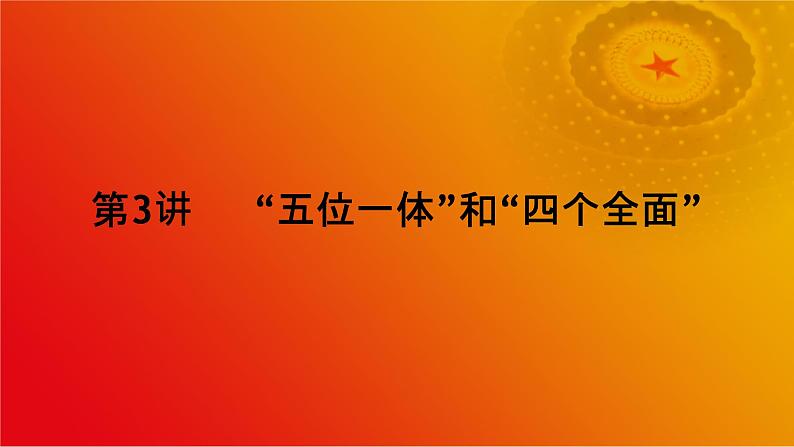 《习近平新时代中国特色社会主义思想》学生读本（初中）配套课件第3讲“五位一体”和“四个全面“（课件 素材）02