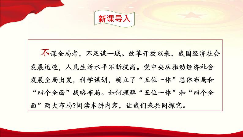 《习近平新时代中国特色社会主义思想》学生读本（初中）配套课件第3讲“五位一体”和“四个全面“（课件 素材）04