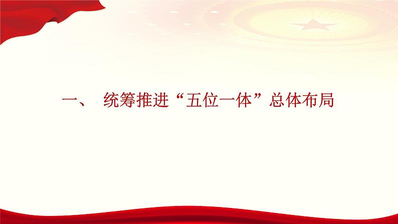 《习近平新时代中国特色社会主义思想》学生读本（初中）配套课件第3讲“五位一体”和“四个全面“（课件 素材）05