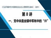 思政课学生读本初中8.1党中央是坐镇中军帐的“帅”课件（48张PPT）