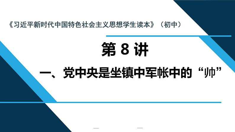 思政课学生读本初中8.1党中央是坐镇中军帐的“帅”课件（48张PPT）第1页