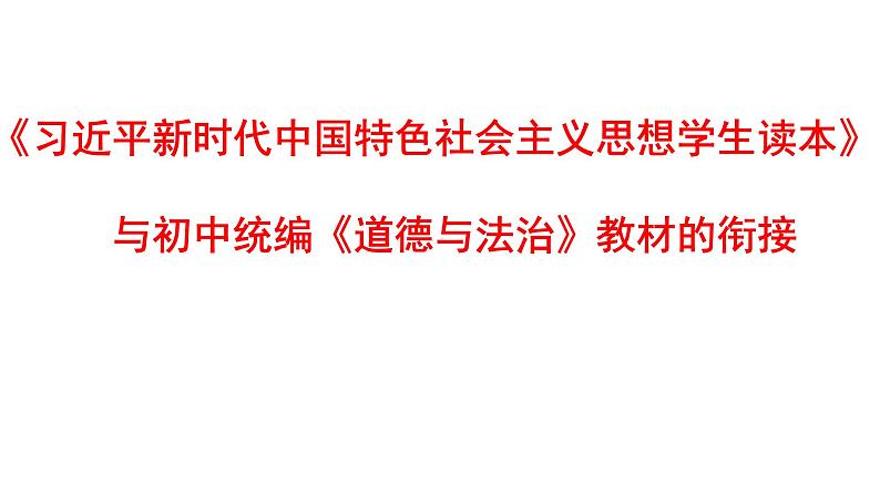 初中《读本》与统编《道德与法治》教材衔接建议课件（57张PPT）第1页