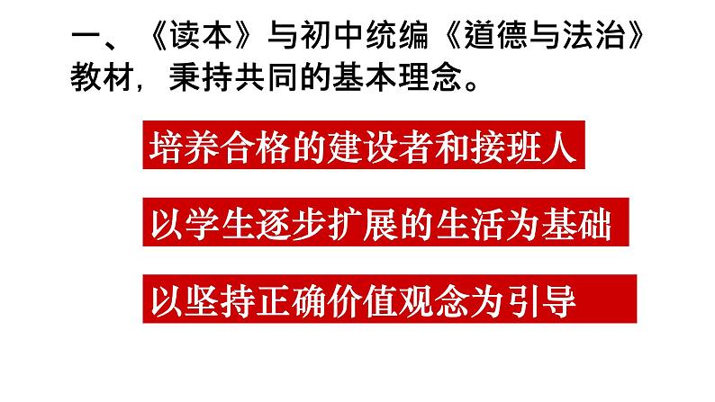 初中《读本》与统编《道德与法治》教材衔接建议课件（57张PPT）第3页