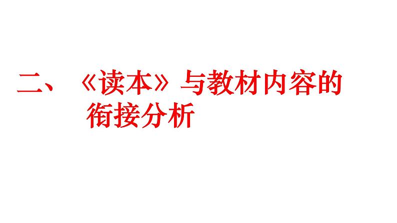 初中《读本》与统编《道德与法治》教材衔接建议课件（57张PPT）第4页