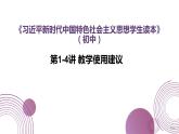 习近平新时代中国特色社会主义思想学生读本（初中）第1-4讲教学使用建议课件（25张PPT）