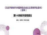 习近平新时代中国特色社会主义思想学生读本（初中）第5-8讲教学使用建议课件（25张PPT）