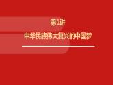思政课学生读本初中第1讲中华民族伟大复兴的中国梦课件（28张PPT，无素材）