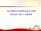 习近平新时代中国特色社会主义思想学生读本（初中）内容说明课件（24张PPT）