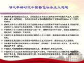 习近平新时代中国特色社会主义思想学生读本（初中）内容说明课件（24张PPT）