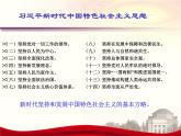习近平新时代中国特色社会主义思想学生读本（初中）内容说明课件（24张PPT）