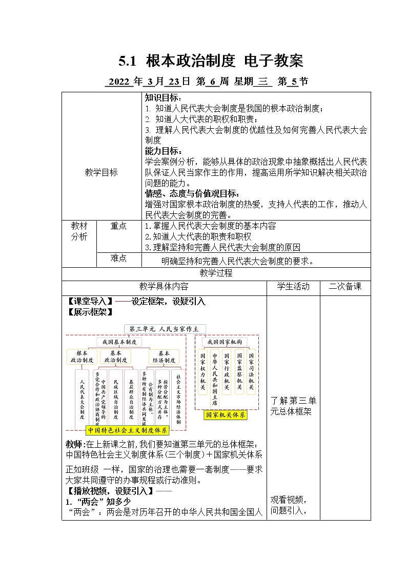 5.1 根本政治制度 教案 2021-2022学年部编版道德与法治八年级下册第1页
