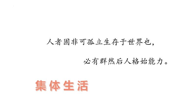 6.1集体生活邀请我课件-2021-2022学年部编版道德与法治七年级下册第1页