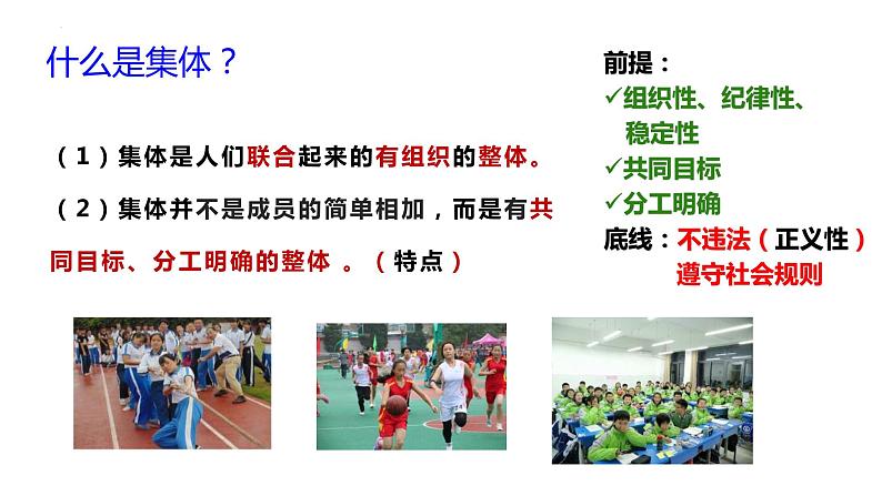 6.1集体生活邀请我课件-2021-2022学年部编版道德与法治七年级下册第7页