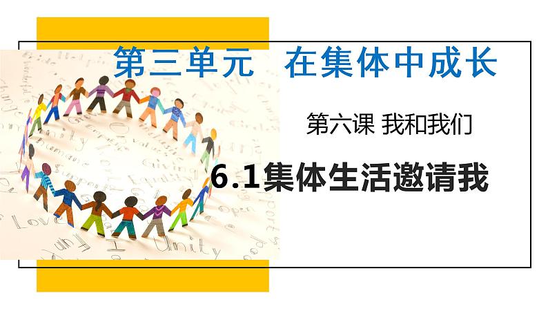 6.1集体生活邀请我课件2021-2022学年部编版道德与法治七年级下册第3页