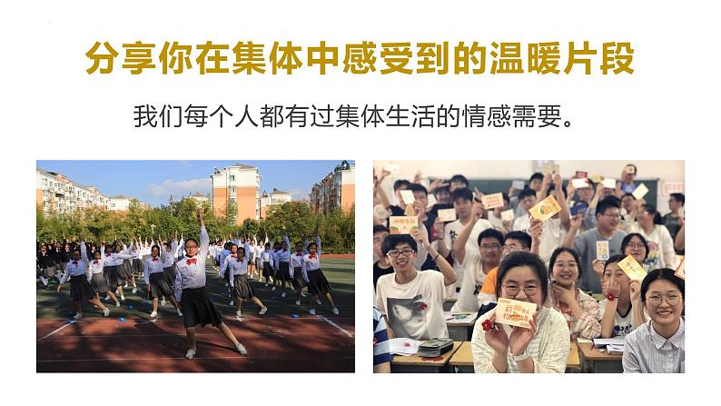 6.1集体生活邀请我课件2021-2022学年部编版道德与法治七年级下册第8页