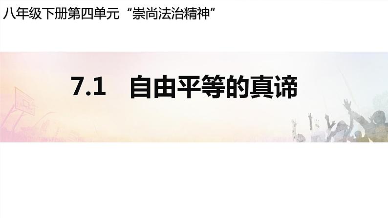 7.1自由平等的真谛课件2021-2022学年部编版道德与法治八年级下册 (1)02