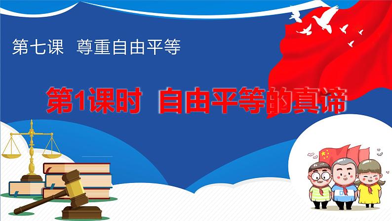 7.1自由平等的真谛课件-2021-2022学年部编版道德与法治八年级下册第1页