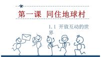 政治 (道德与法治)九年级下册开放互动的世界图文课件ppt