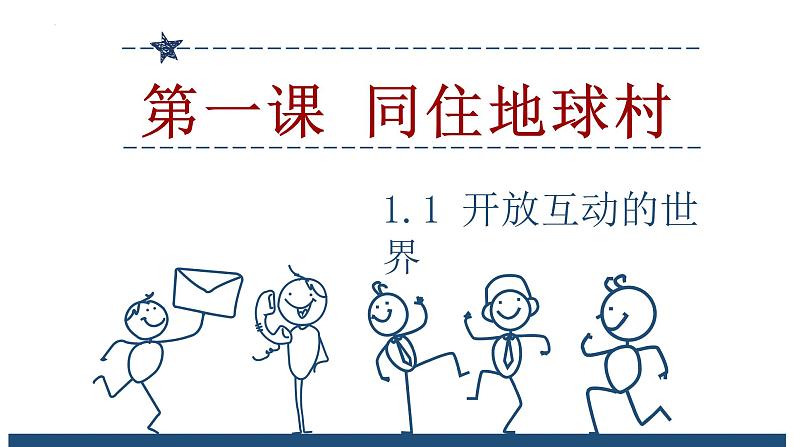 1.1开放互动的世界课件2021-2022学年部编版道德与法治九年级下册第1页