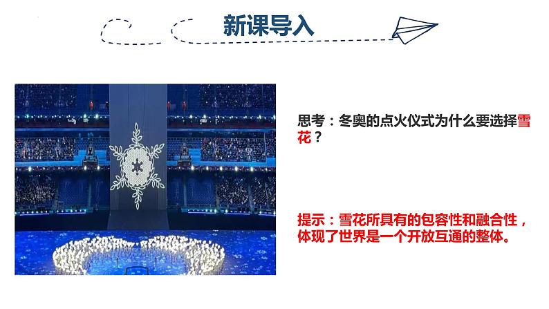 1.1开放互动的世界课件2021-2022学年部编版道德与法治九年级下册第3页