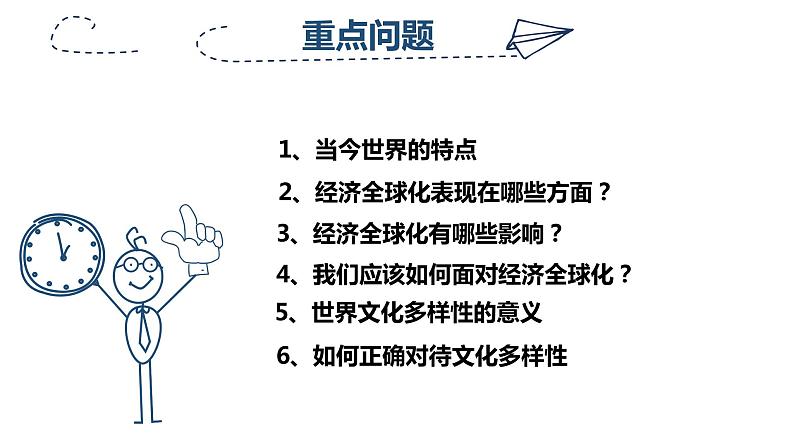 1.1开放互动的世界课件2021-2022学年部编版道德与法治九年级下册第5页