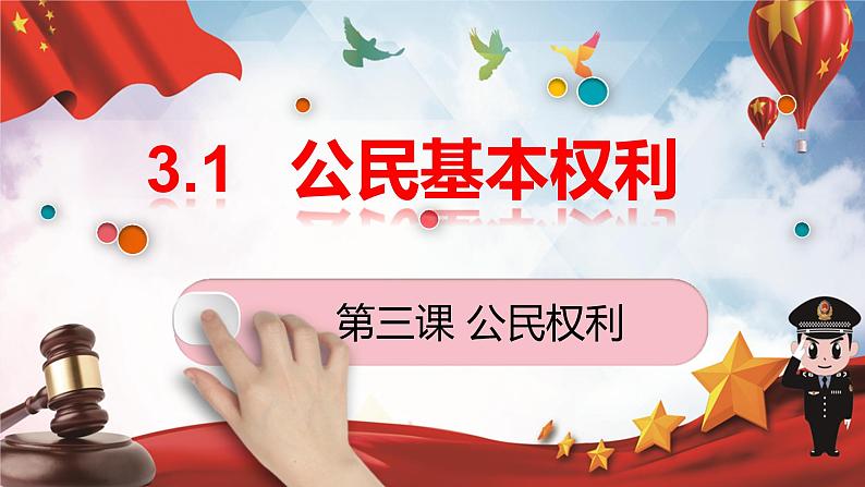 3.1公民基本权利课件2021-2022学年部编版道德与法治八年级下册第2页