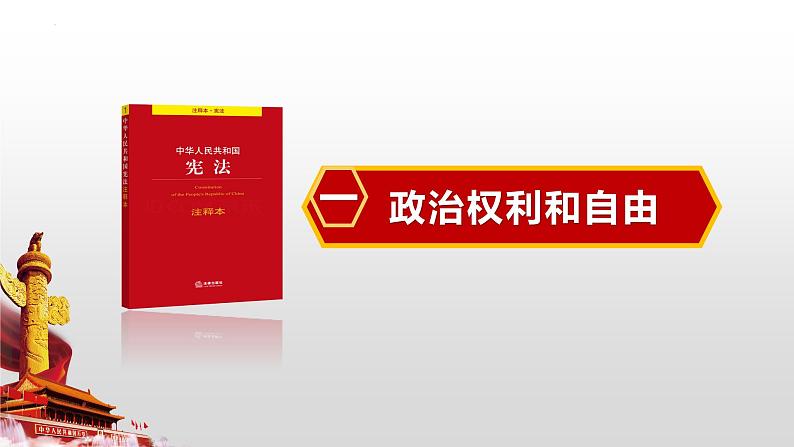 3.1公民基本权利课件2021-2022学年部编版道德与法治八年级下册第5页