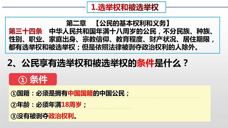 3.1公民基本权利课件2021-2022学年部编版道德与法治八年级下册第8页