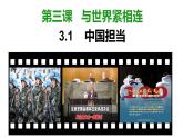 3.1中国担当课件2021-2022学年部编版道德与法治九年级下册