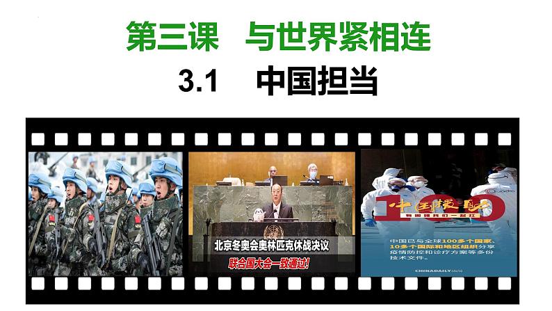 3.1中国担当课件2021-2022学年部编版道德与法治九年级下册第1页