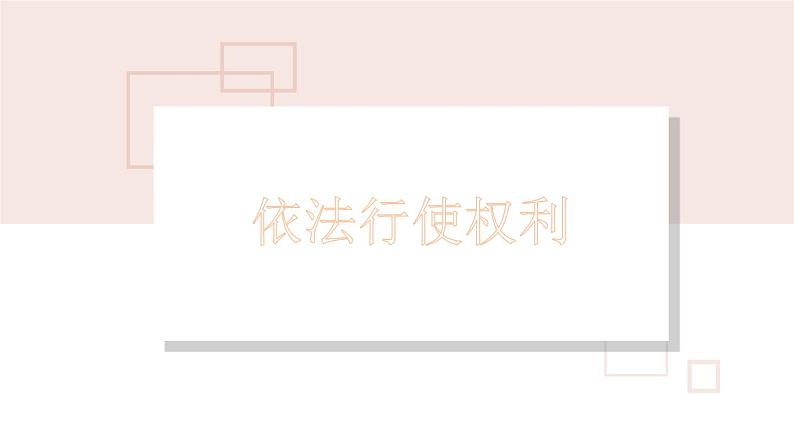 3.2依法行使权利课件-2021-2022学年部编版道德与法治八年级下册第1页