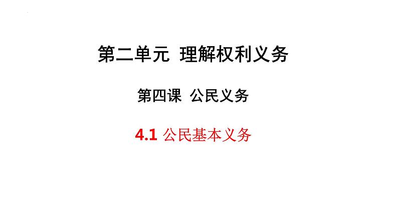 4.1公民基本义务课件2021-2022学年部编版道德与法治八年级下册第2页