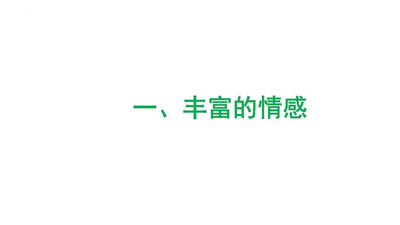 5.1我们的情感世界课件-2021-2022学年部编版道德与法治七年级下册第4页