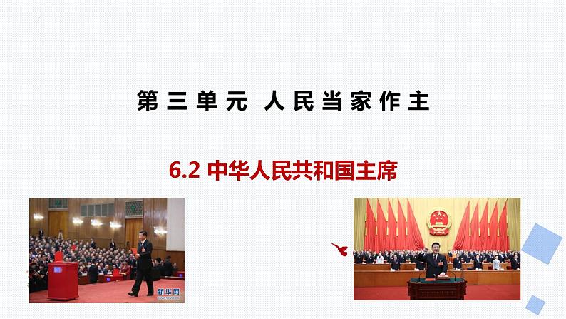 6.2中华人民共和国主席课件-2021-2022学年部编版道德与法治八年级下册第2页