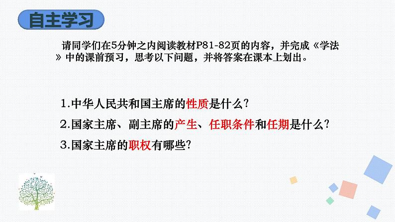 6.2中华人民共和国主席课件-2021-2022学年部编版道德与法治八年级下册第3页