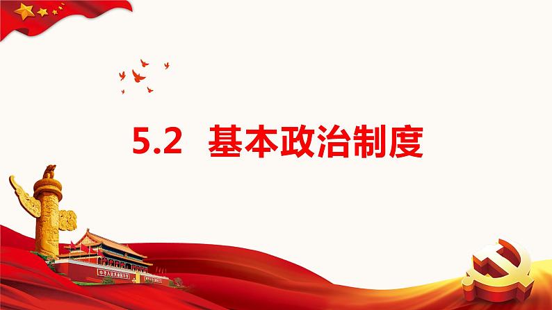 5.2基本政治制度课件2021-2022学年部编版道德与法治八年级下册 (1)第3页