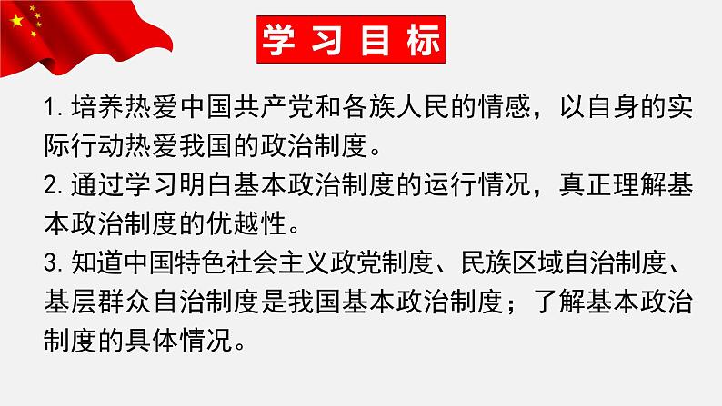 5.2基本政治制度课件2021-2022学年部编版道德与法治八年级下册 (1)第4页