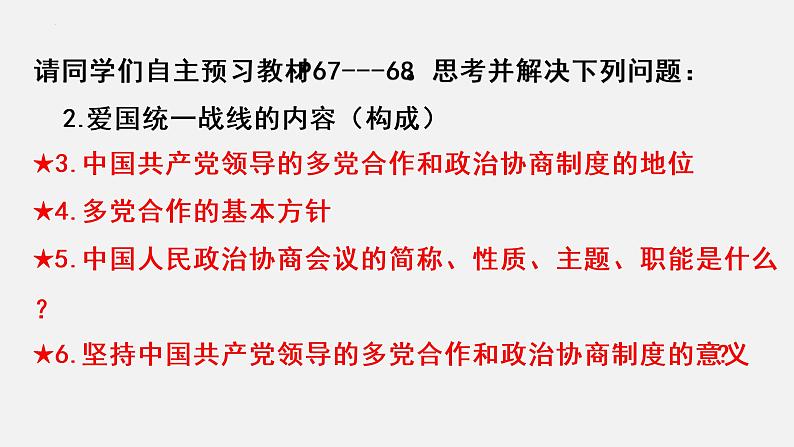 5.2基本政治制度课件2021-2022学年部编版道德与法治八年级下册 (1)第6页