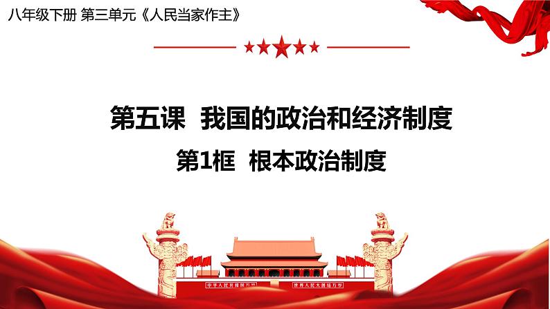 5.1根本政治制度课件2021-2022学年部编版道德与法治八年级下册03