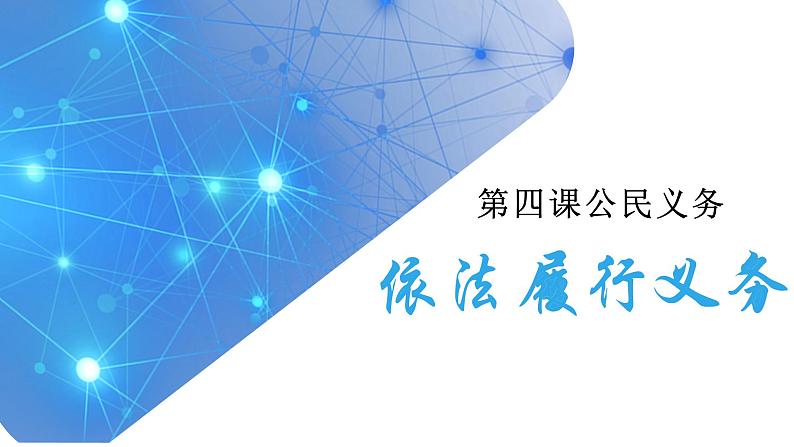 4.2依法履行义务课件2021-2022学年部编版道德与法治八年级下册第2页